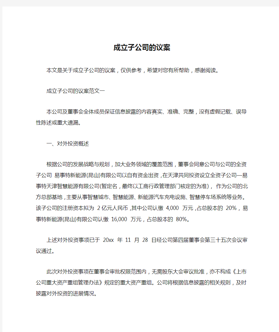 成立子公司的议案