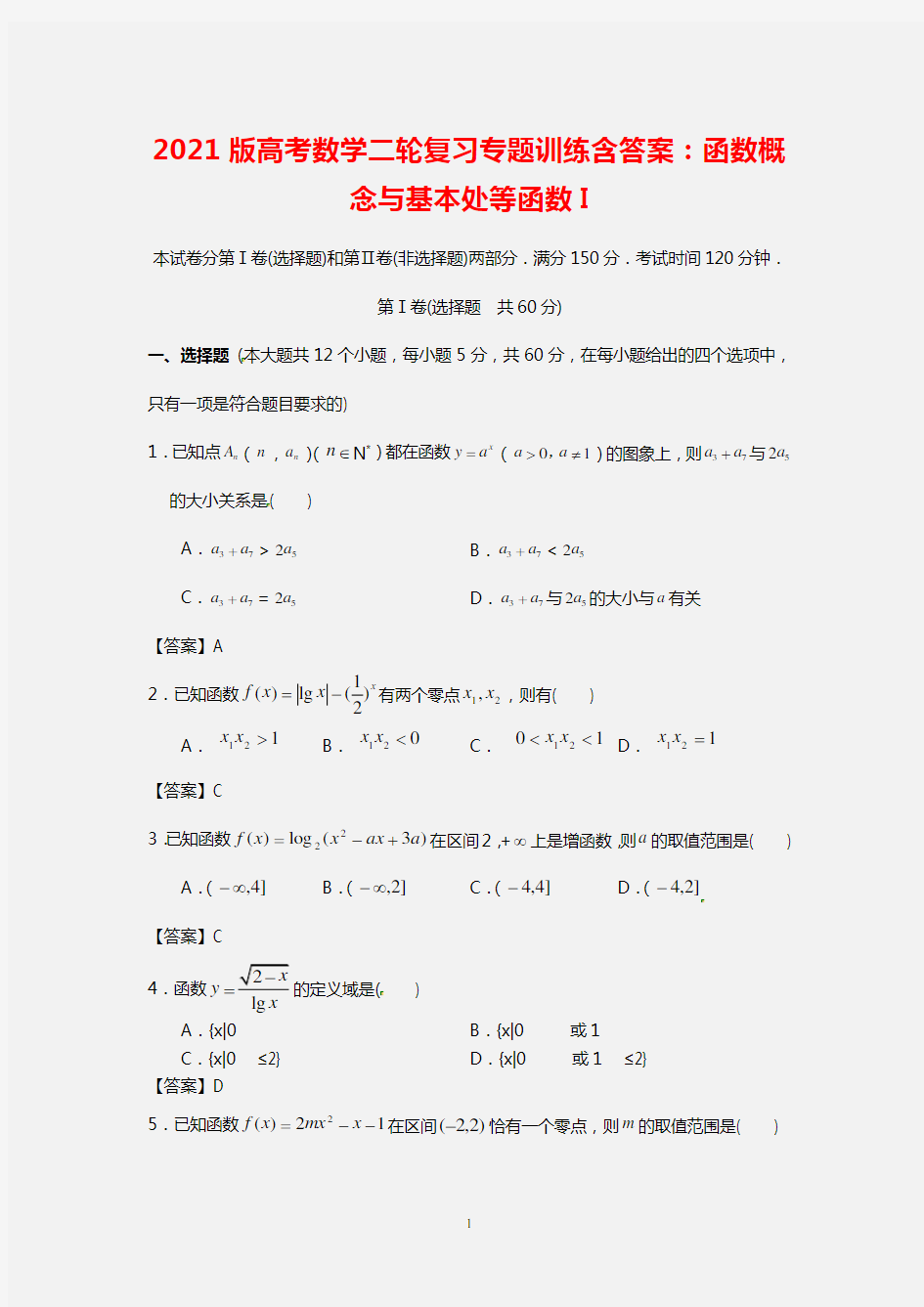 【精品】2021版高考数学二轮复习专题训练含答案：函数概念与基本处等函数I