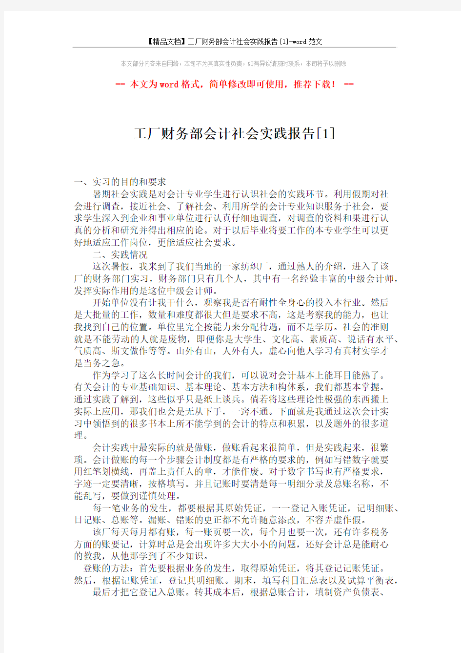 【精品文档】工厂财务部会计社会实践报告[1]-word范文 (2页)