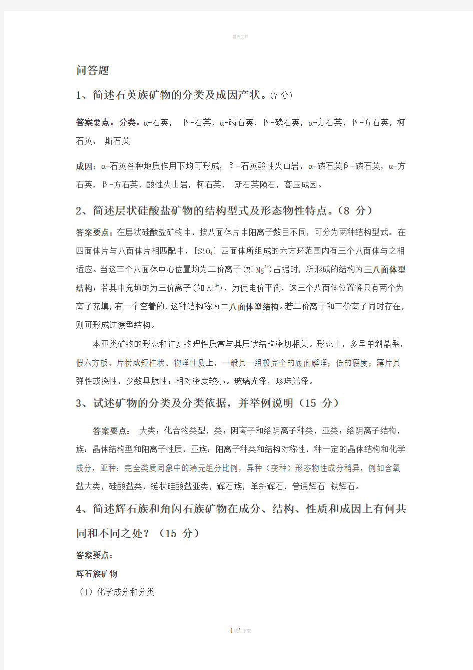 中国地质大学(北京)结晶学与矿物学问答题和论述题总结简版