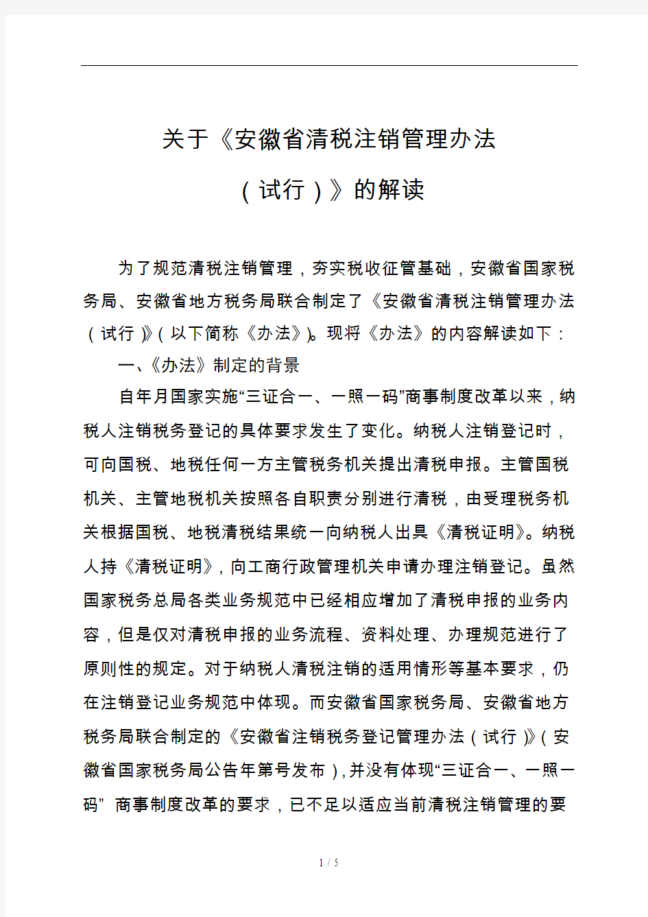 关于《安徽省清税注销管理办法