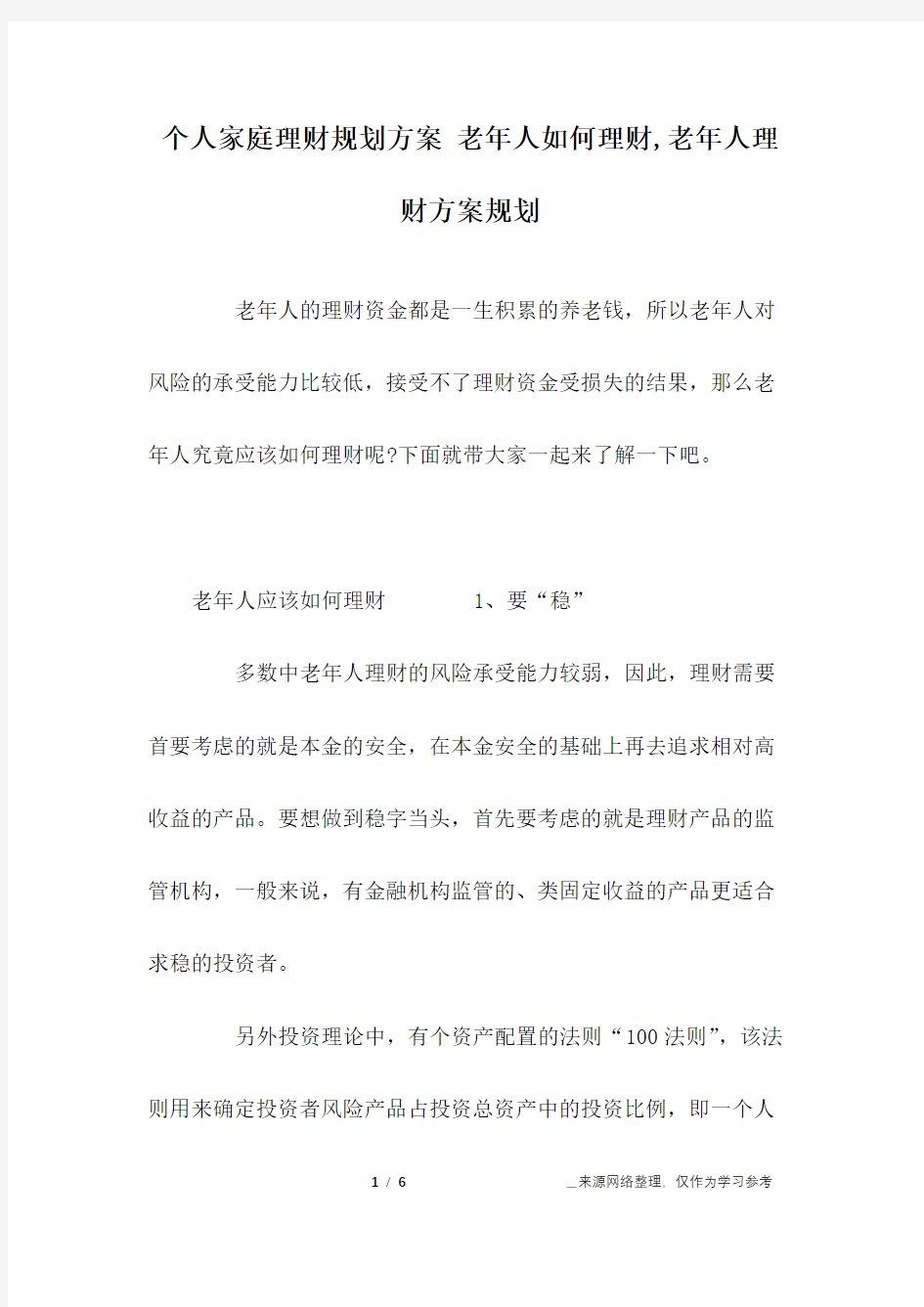 个人家庭理财规划方案 老年人如何理财,老年人理财方案规划