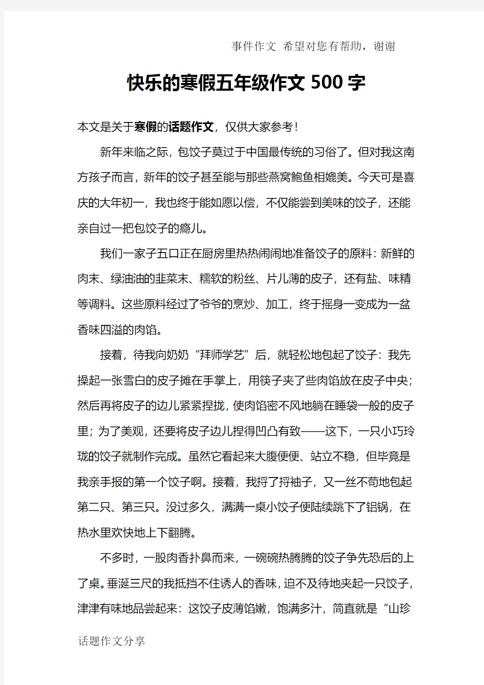 快乐的寒假五年级作文500字