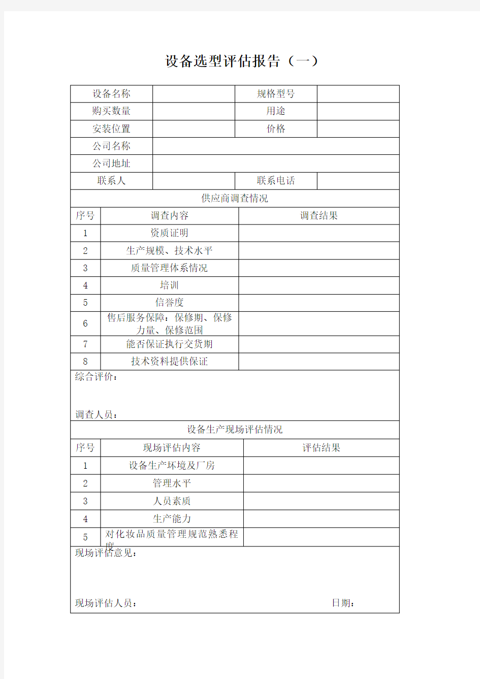 2设备选型评估报告