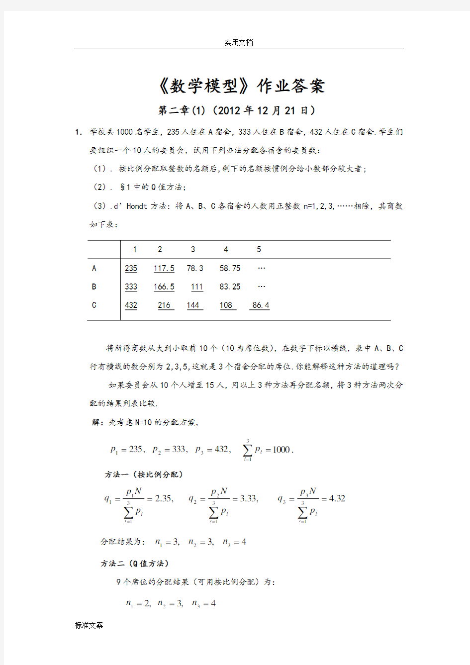 数学模型第四版课后答案姜启源版