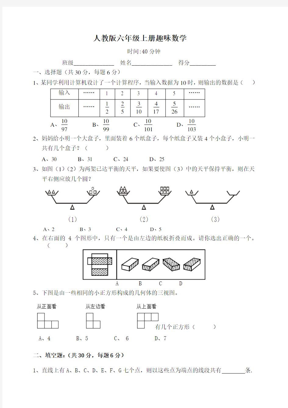 小学六年级上册数学趣味数学练习题