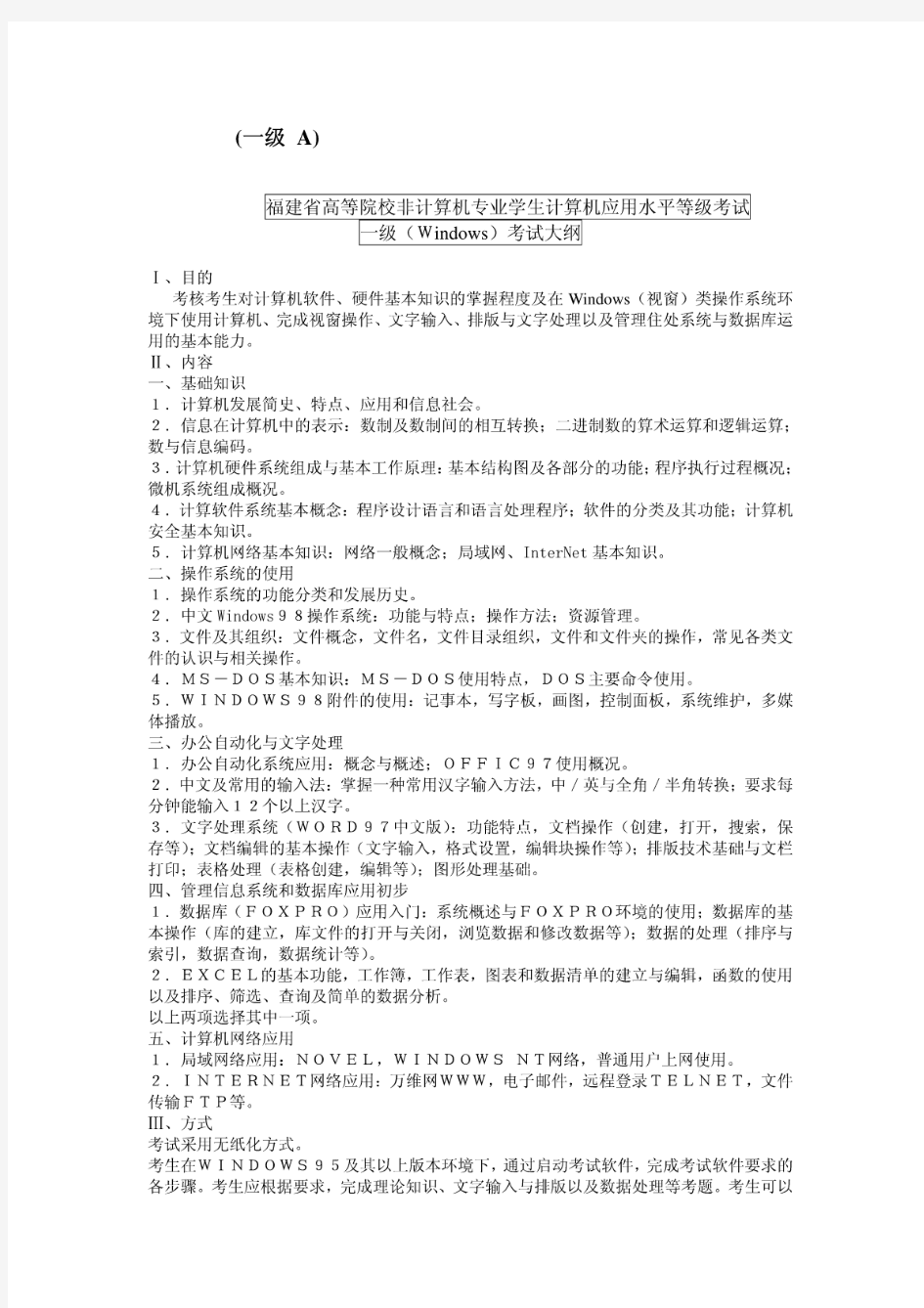 福建省高等院校非计算机专业学生计算机应用水平等级考...