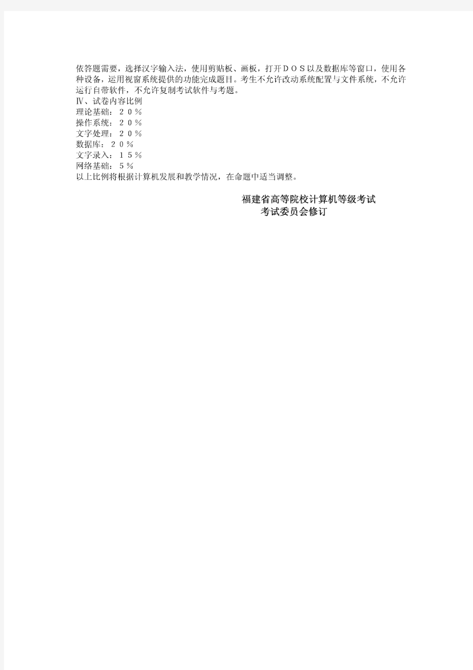 福建省高等院校非计算机专业学生计算机应用水平等级考...
