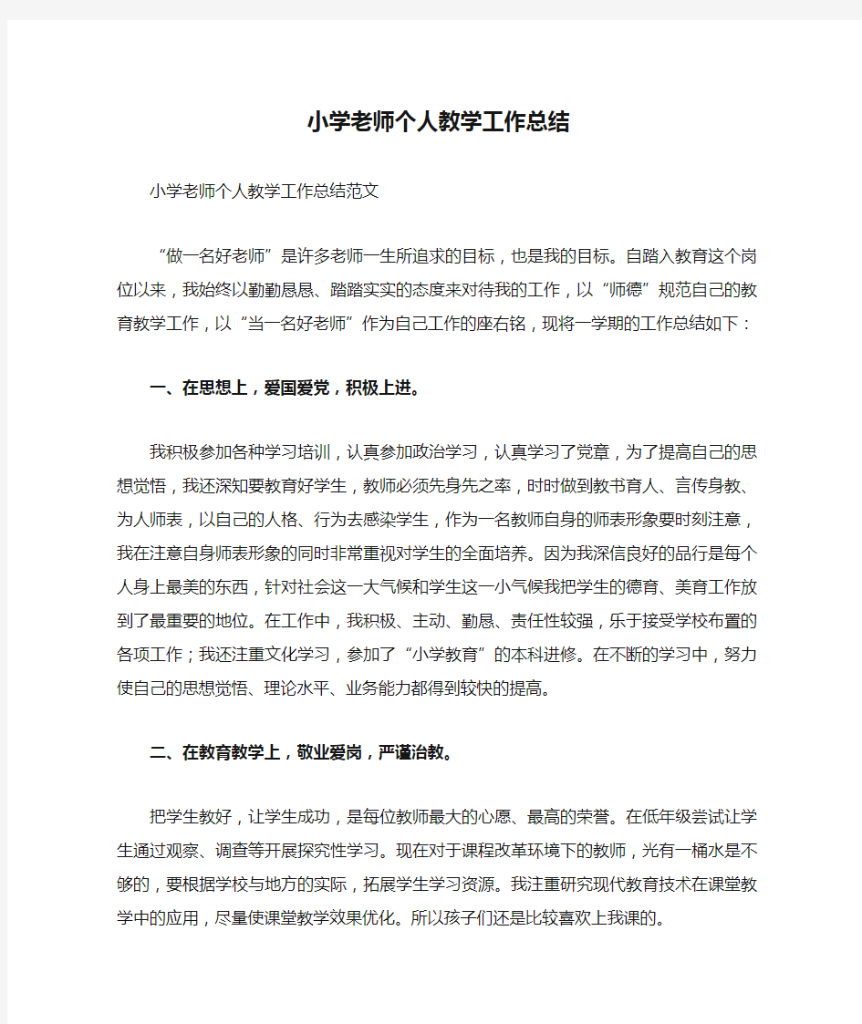 小学老师个人教学工作总结