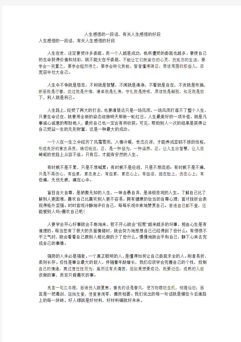 人生感悟的一段话,有关人生感悟的好段 