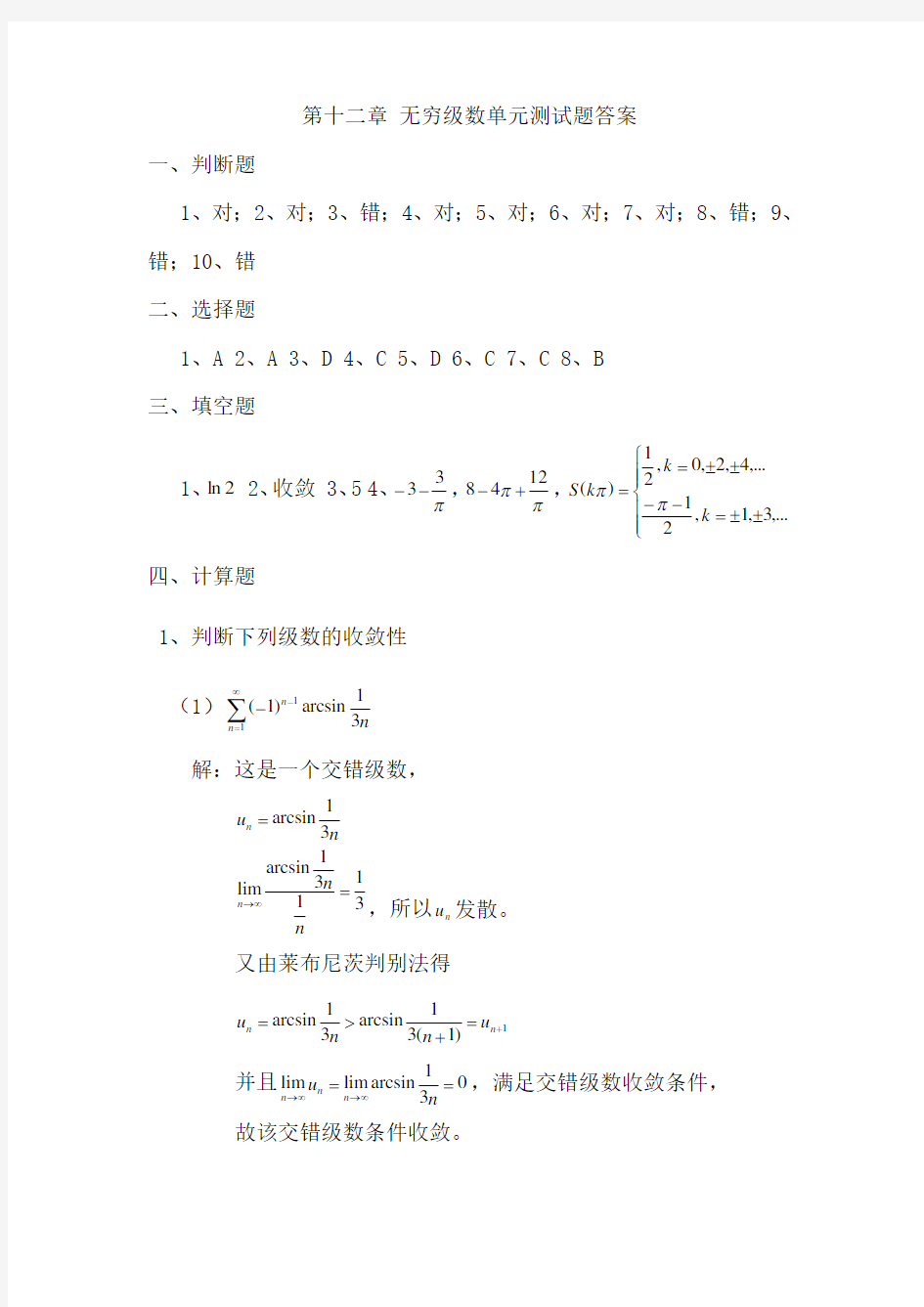 无穷级数单元测试题答案