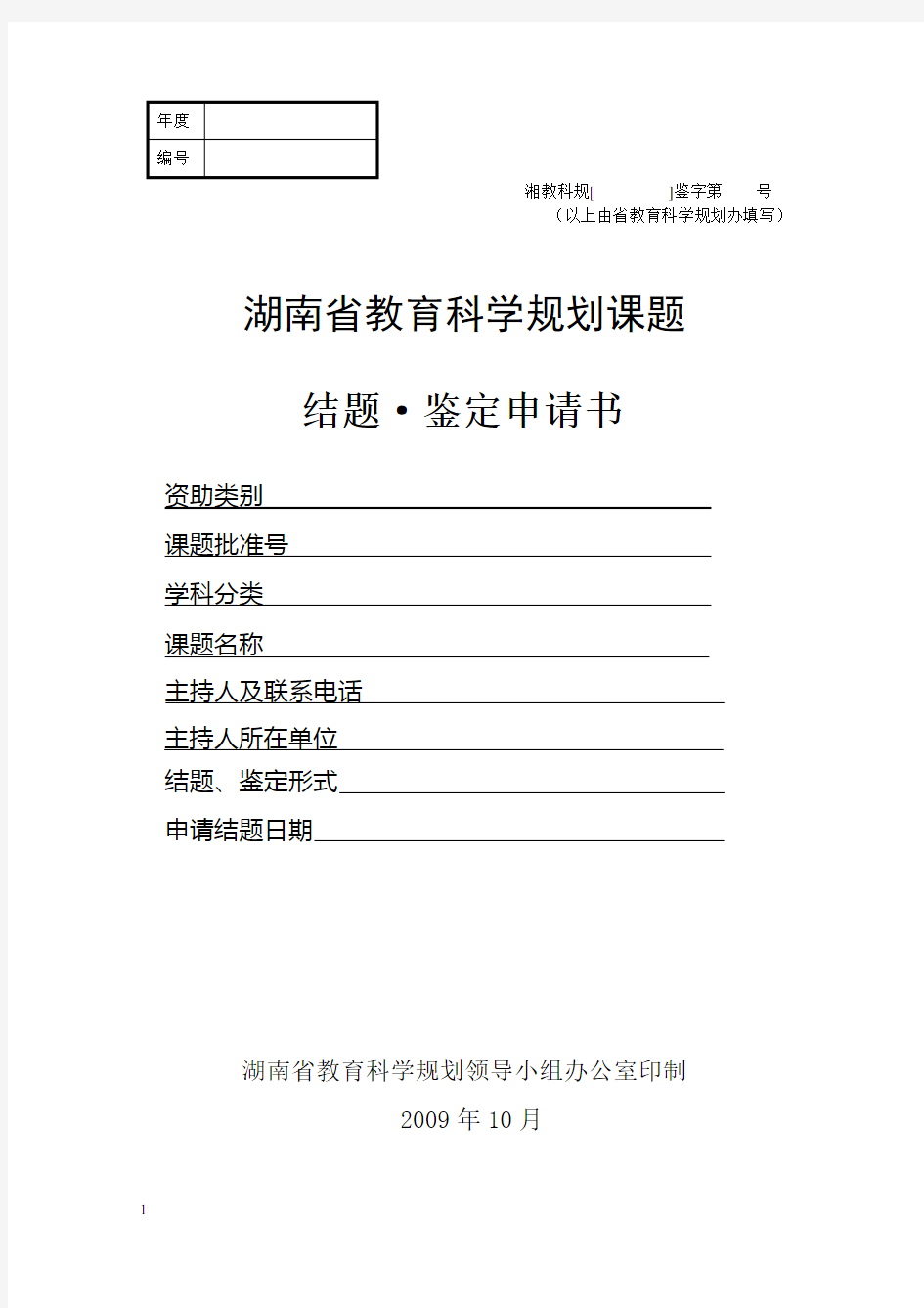 湖南省教育科学规划课题结题鉴定申请书