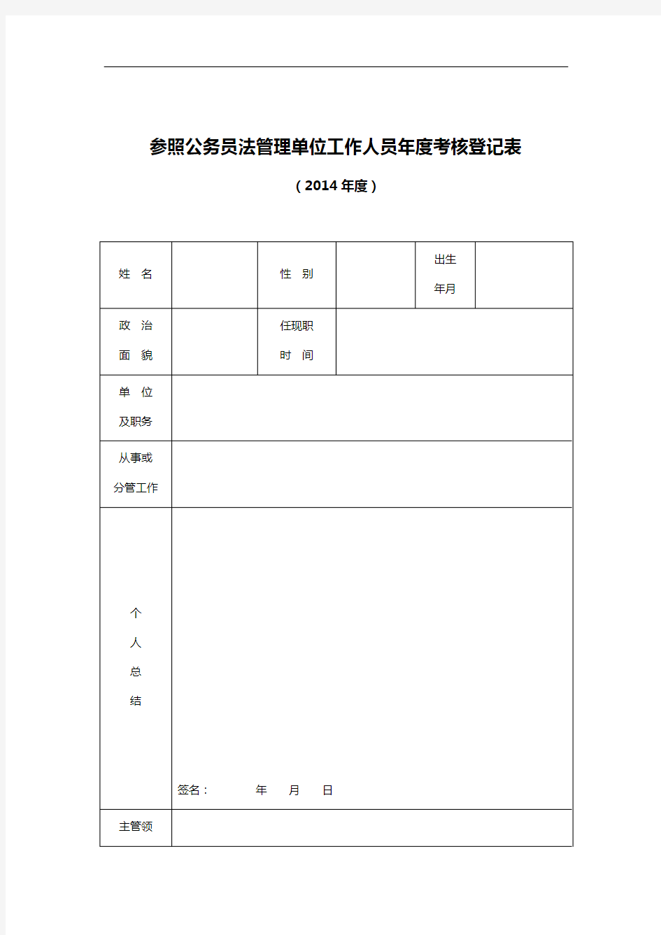 参照公务员法管理单位工作人员年度考核登记表