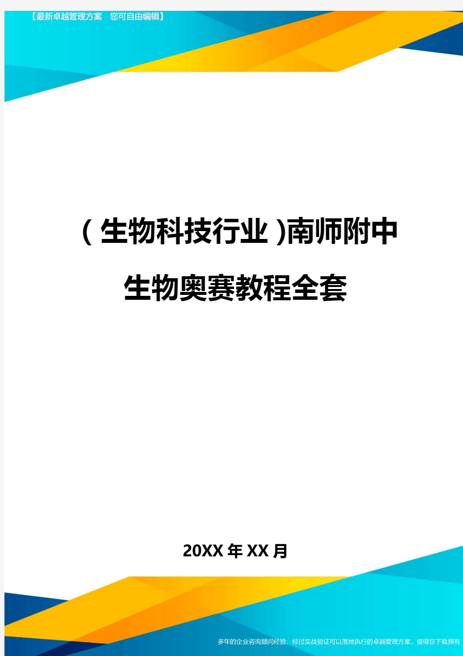 2020年(生物科技行业)南师附中生物奥赛教程全套