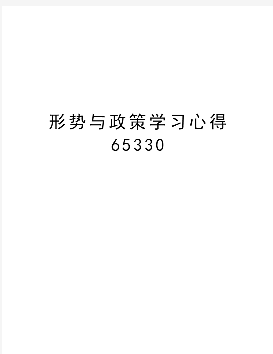 形势与政策学习心得65330教学内容