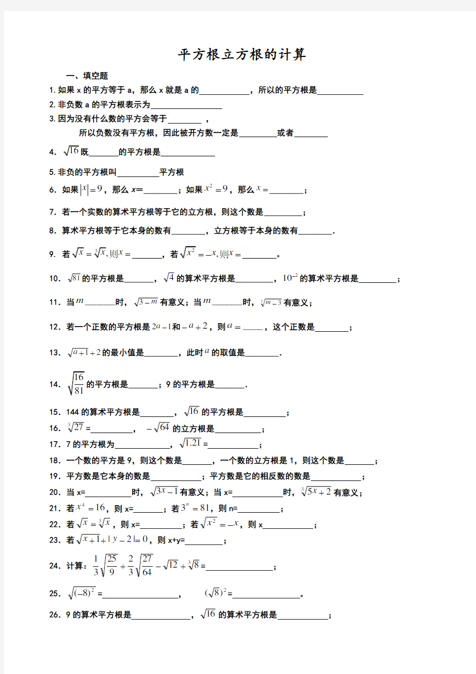 平方根、算术平方根、立方根的求法习题集