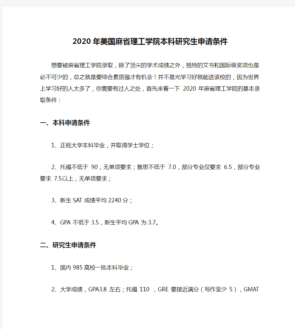 2020年美国麻省理工学院本科研究生申请条件.doc