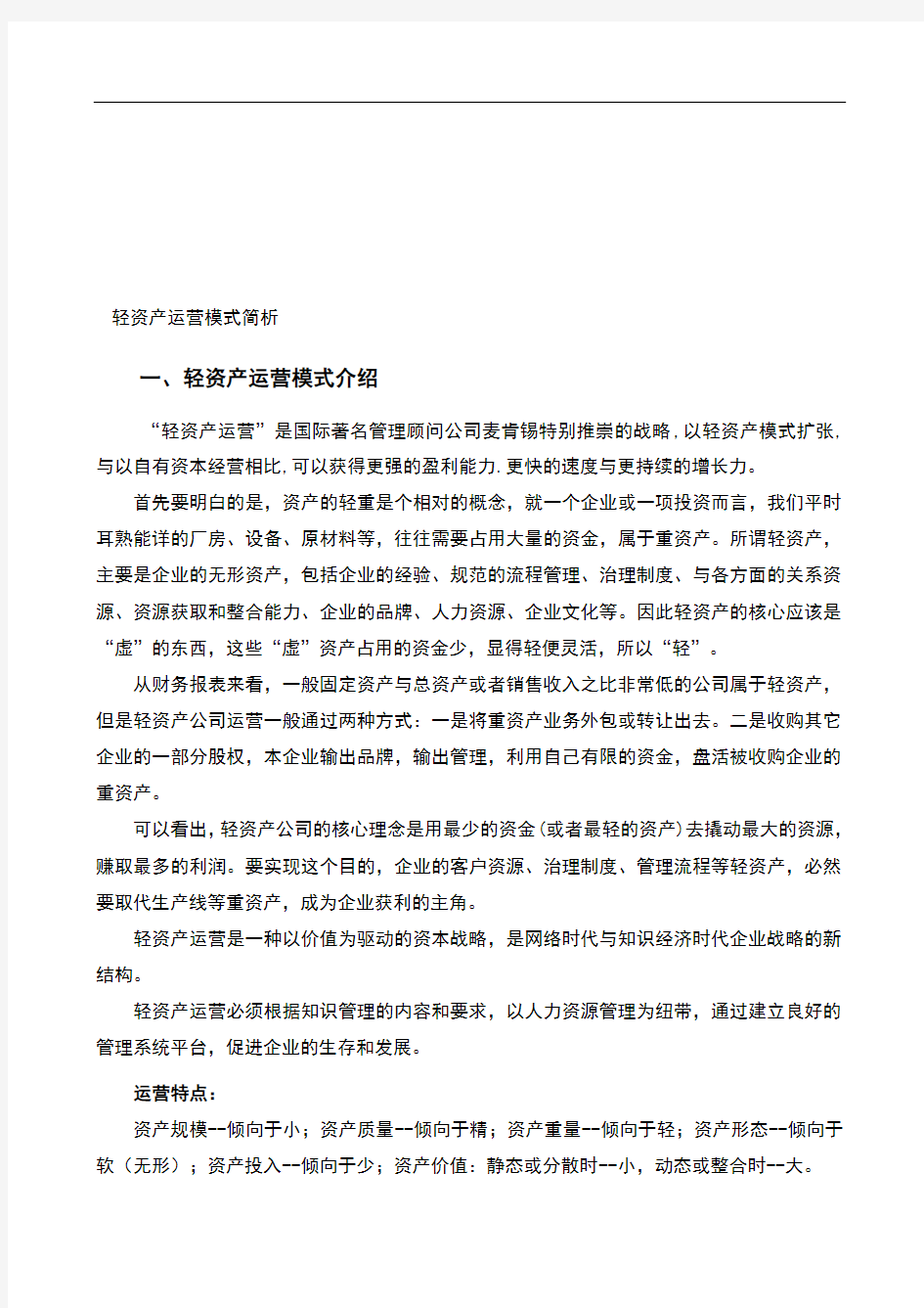 轻资产商业模式简析