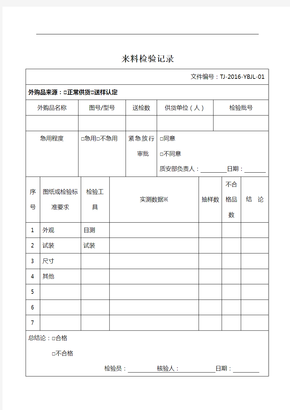 来料检验记录单