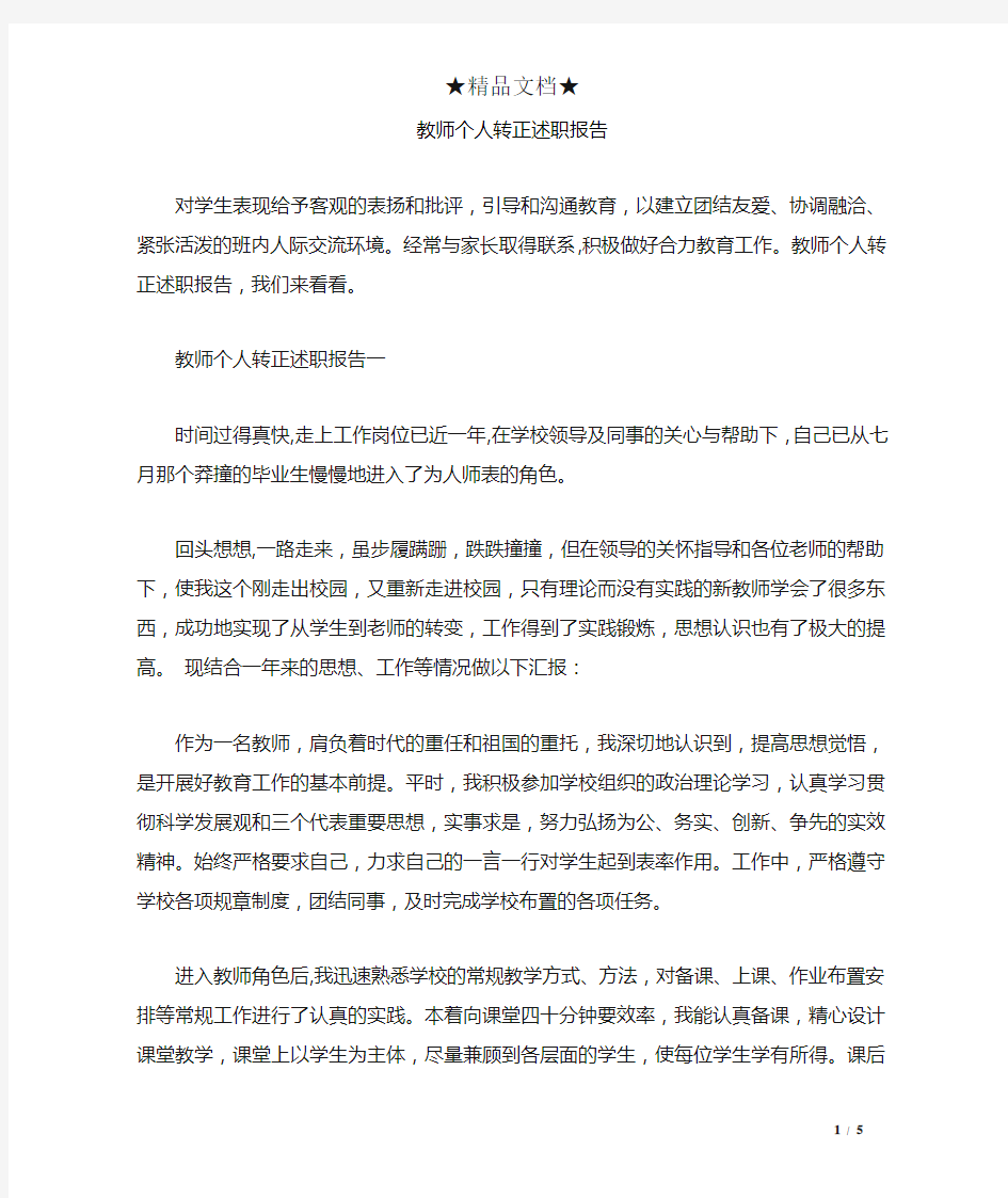 教师个人转正述职报告