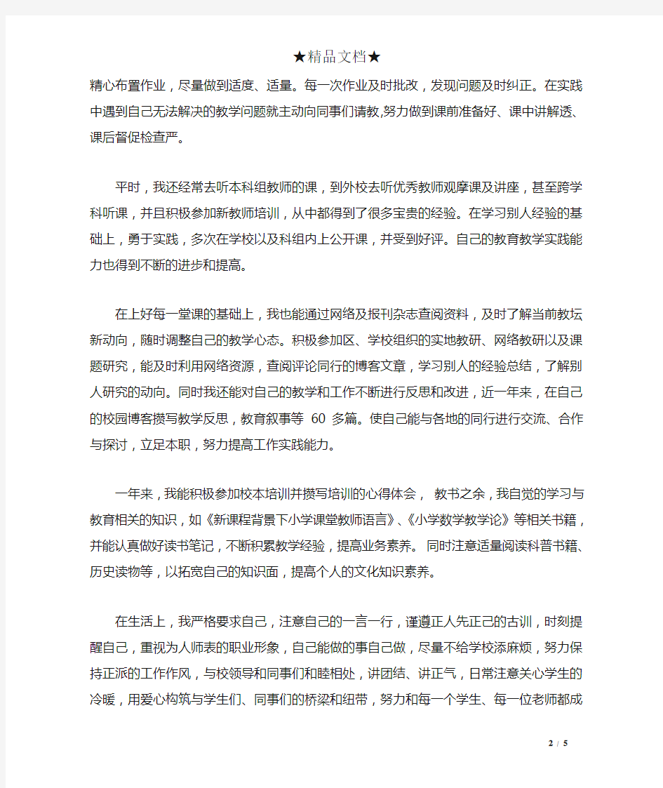 教师个人转正述职报告