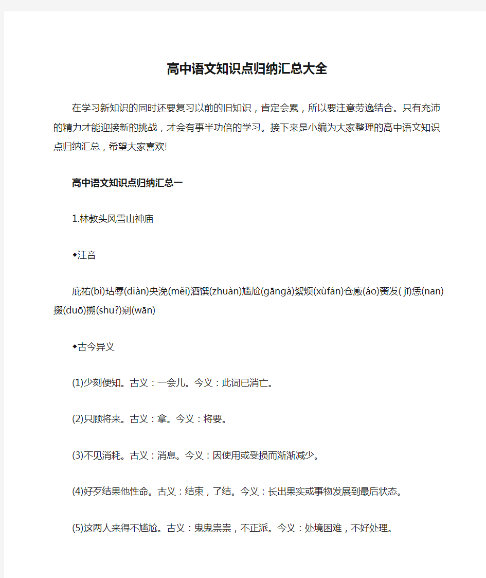 高中语文知识点归纳汇总大全