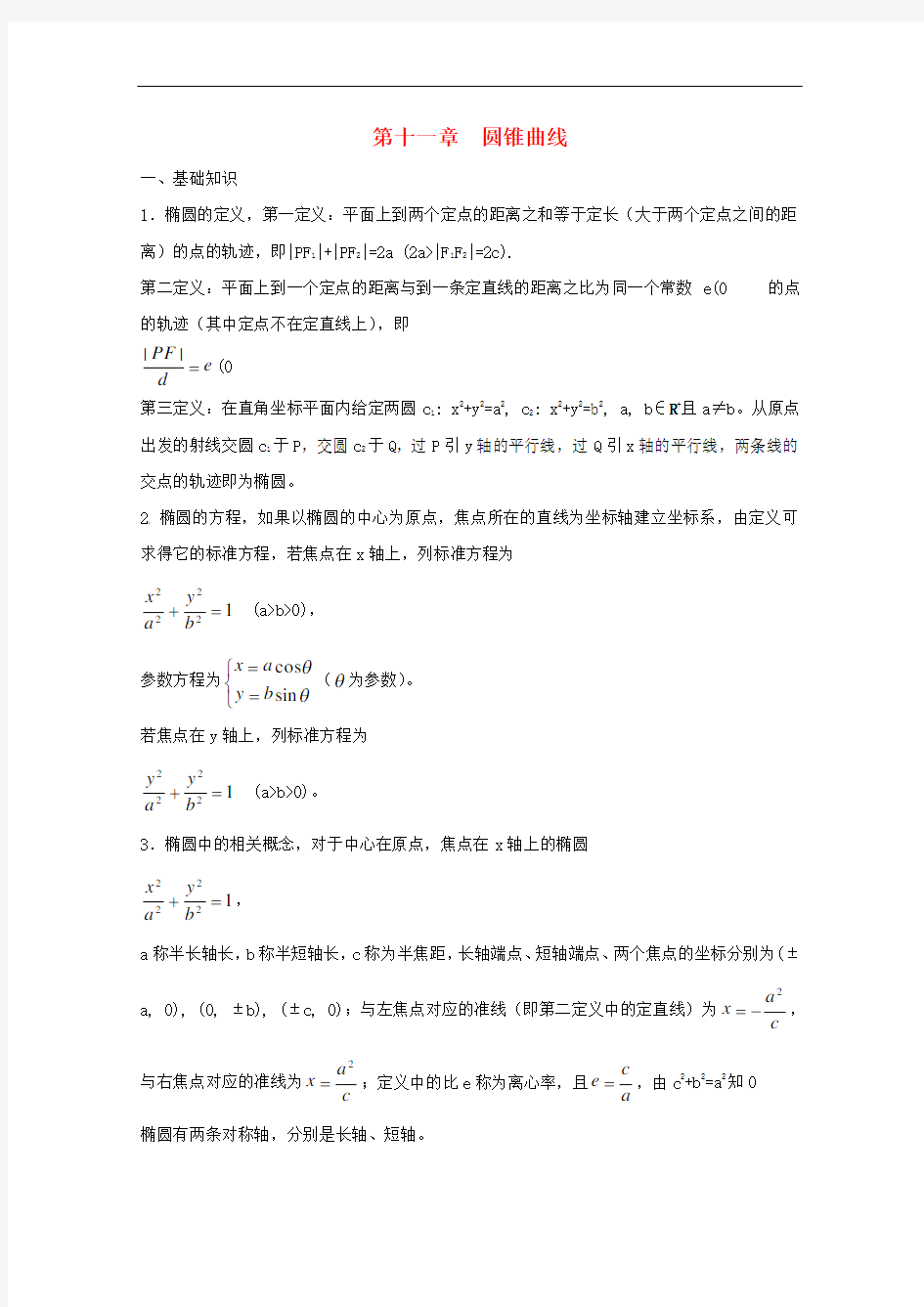 高中数学竞赛教案讲义(11)圆锥曲线