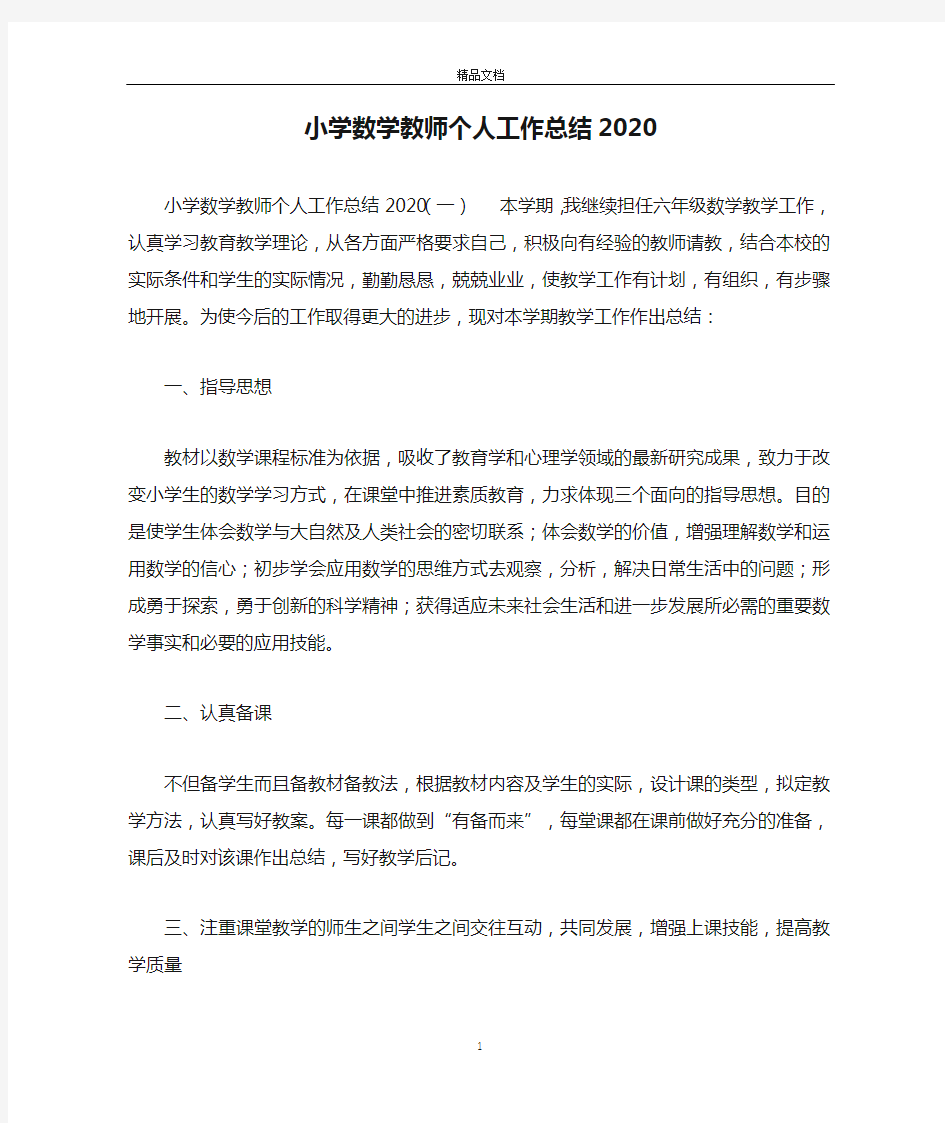 小学数学教师个人工作总结2020