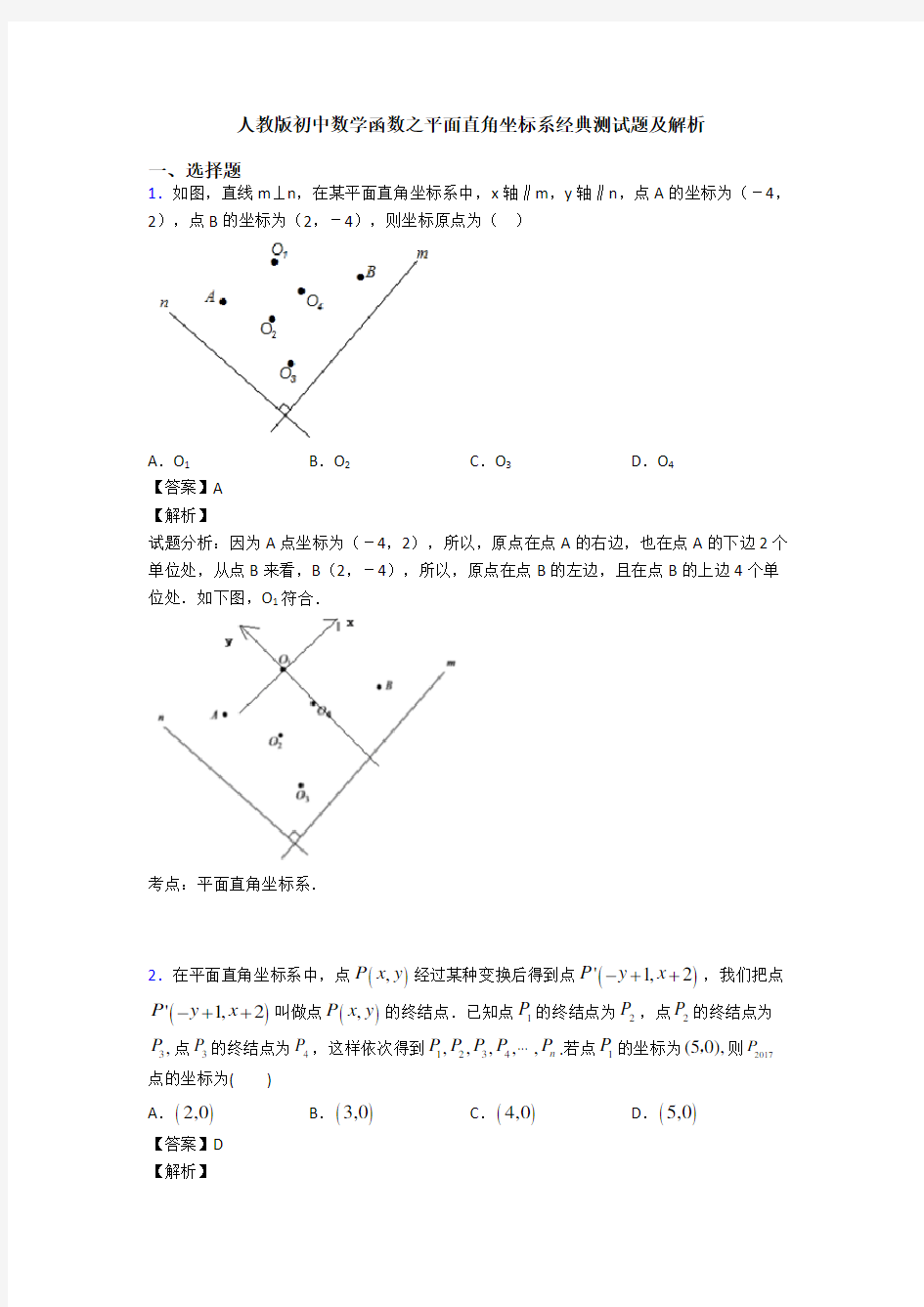 人教版初中数学函数之平面直角坐标系经典测试题及解析