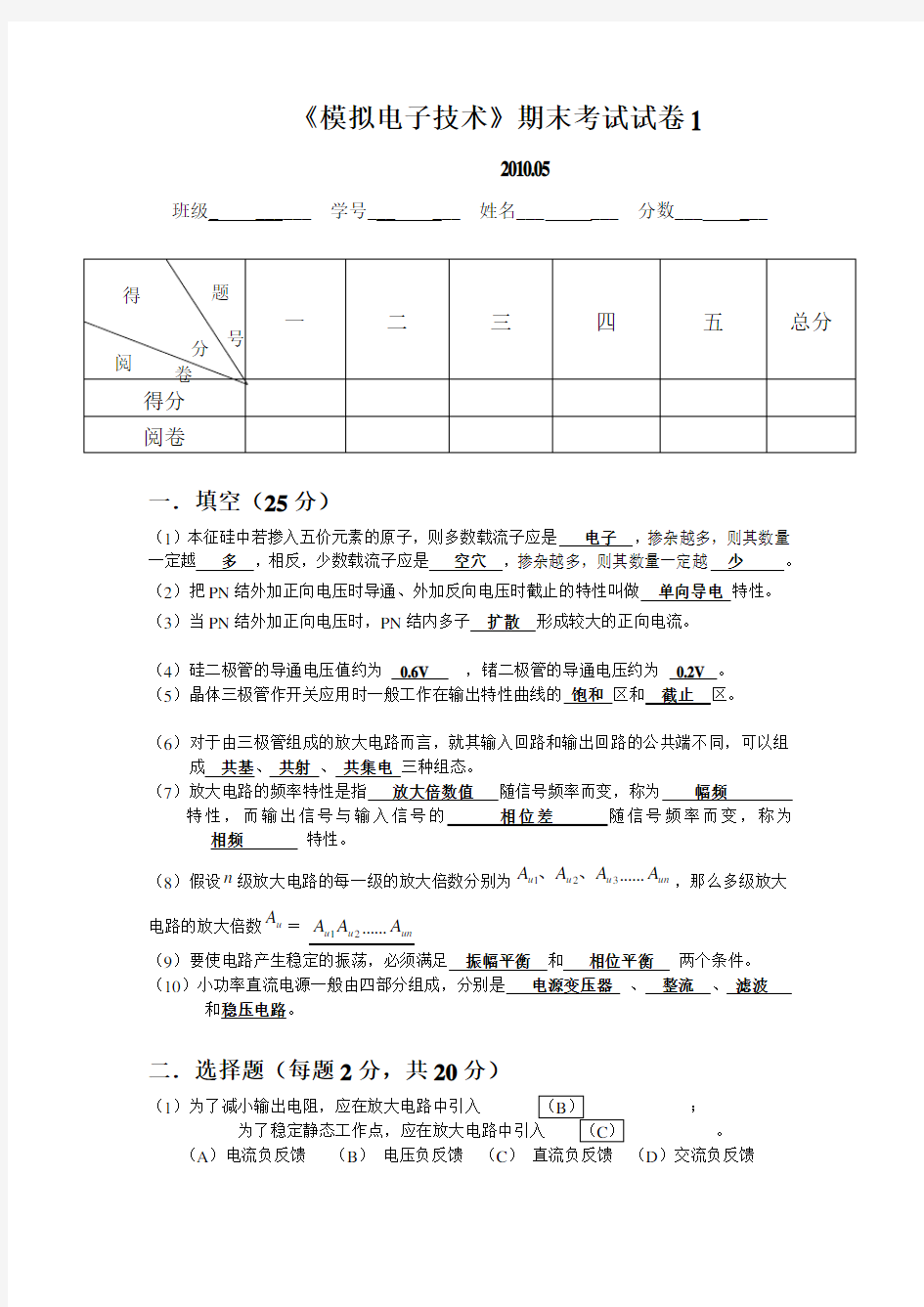 模拟电子技术期末试卷5套及答案