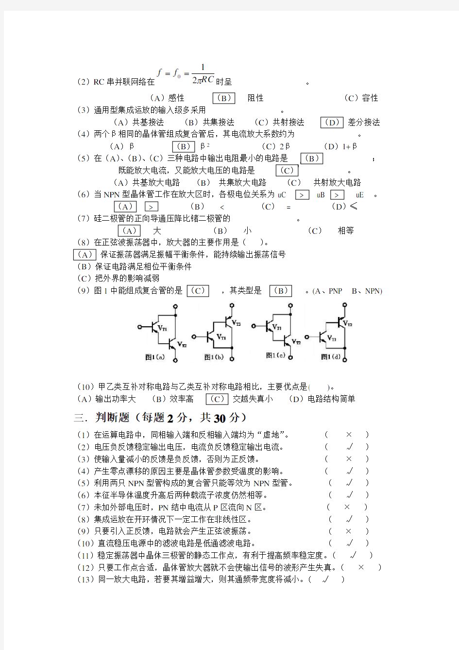 模拟电子技术期末试卷5套及答案