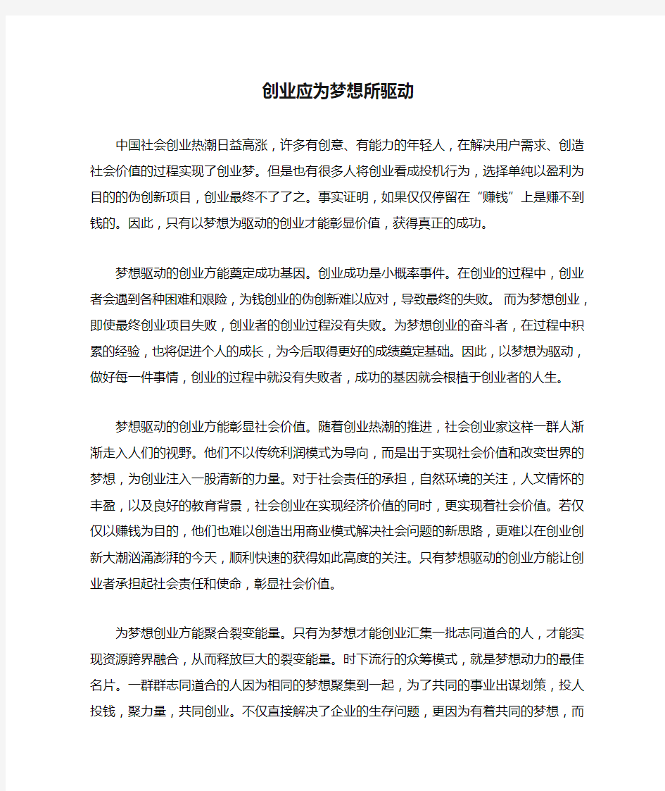 创业应为梦想所驱动