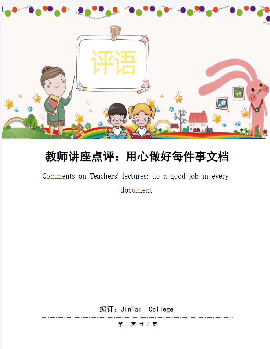 教师讲座点评：用心做好每件事文档