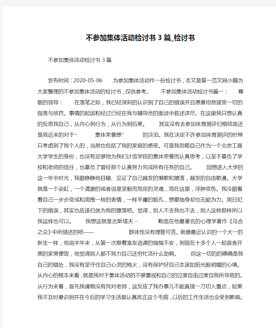 不参加集体活动检讨书3篇_检讨书