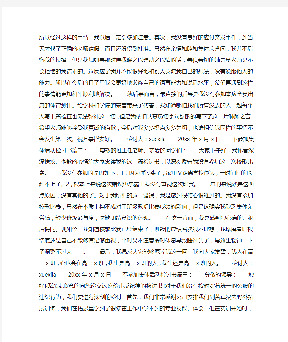 不参加集体活动检讨书3篇_检讨书