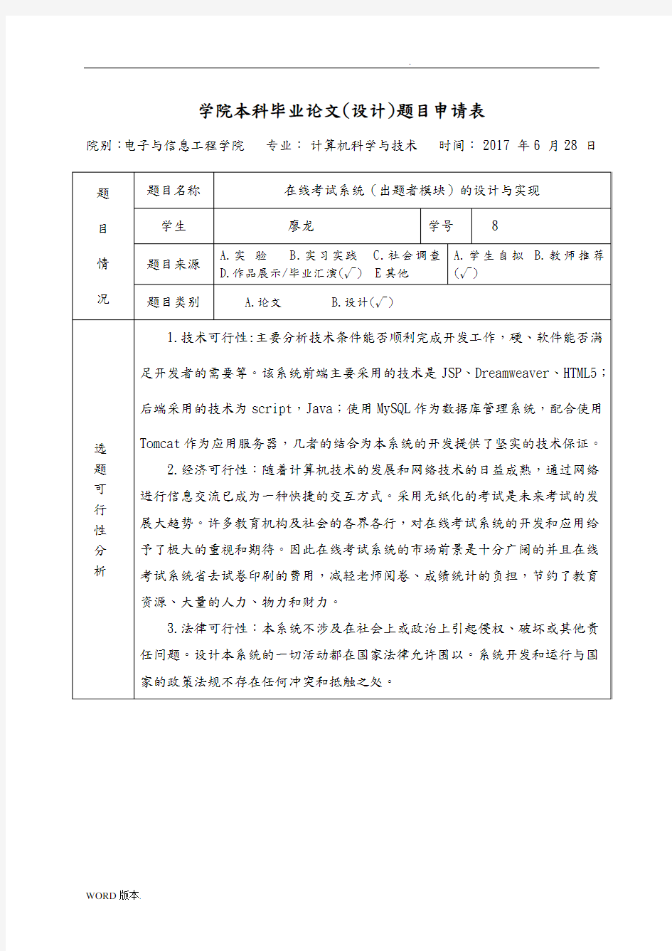 在线考试系统-开题报告