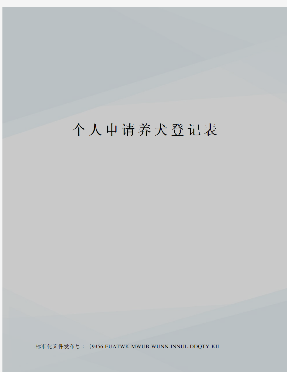 个人申请养犬登记表