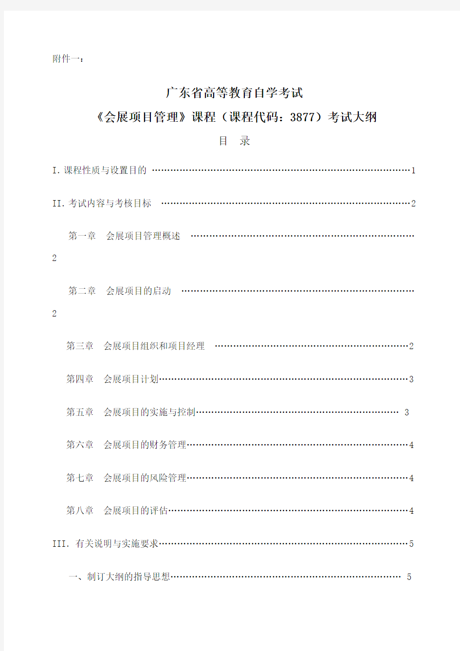 会展项目管理课程课程代码 纲