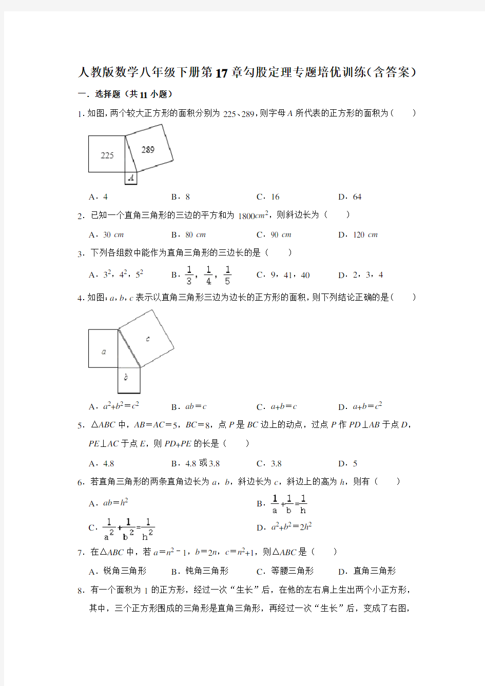  人教版数学八年级下册第17章勾股定理专题培优训练(含答案)