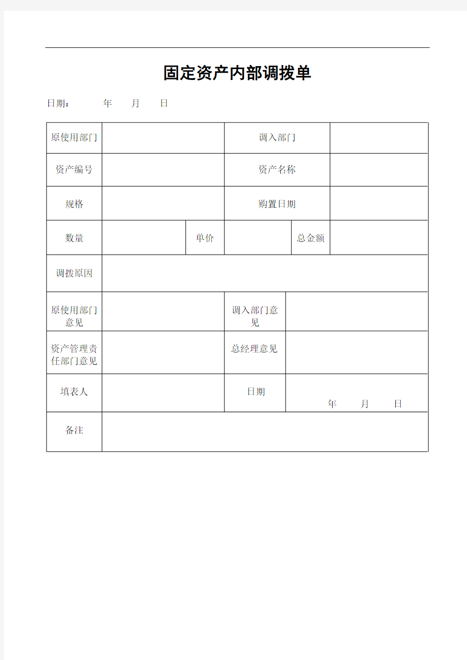 固定资产内部调拨单