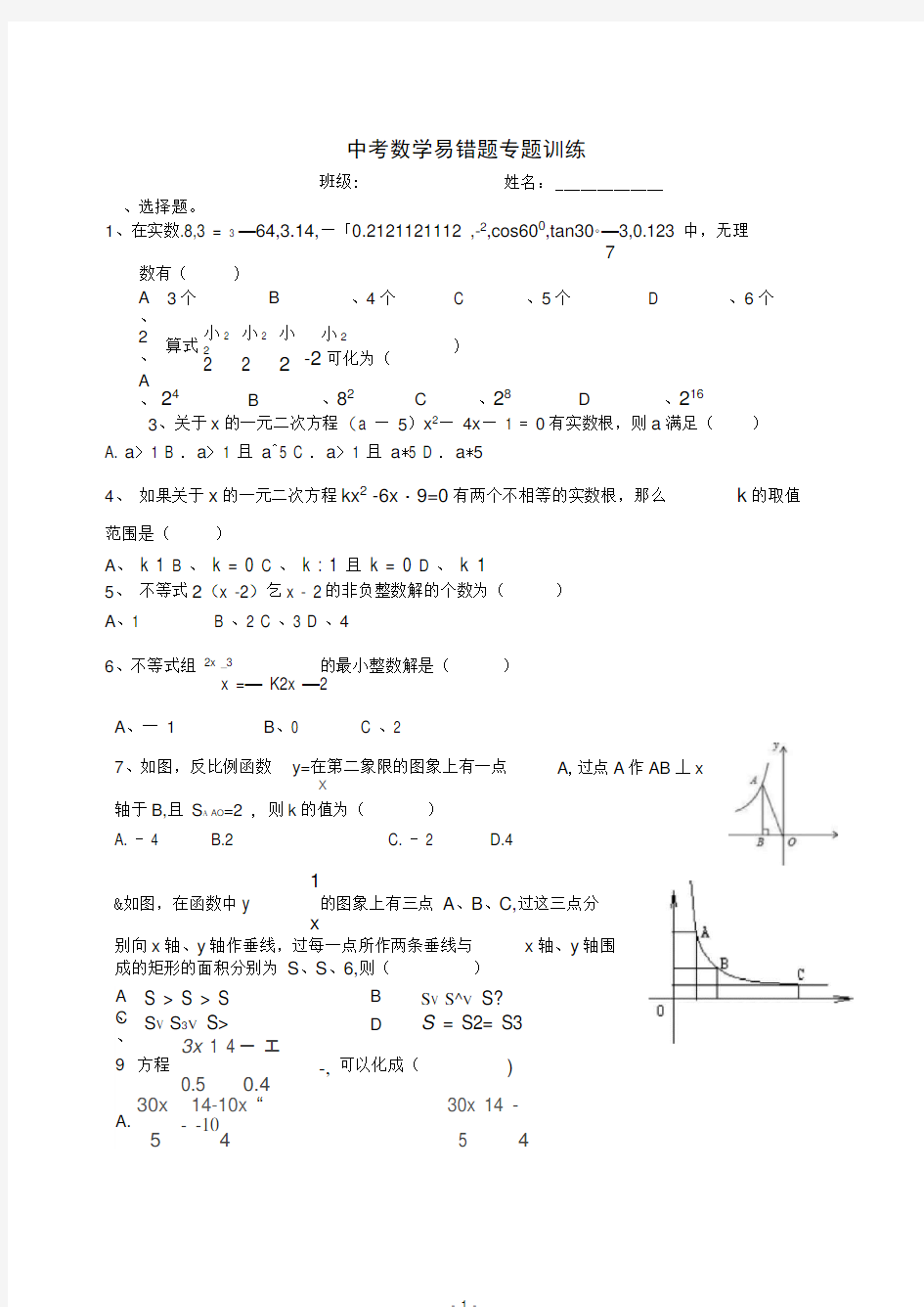 中考数学易错题专题训练及答案