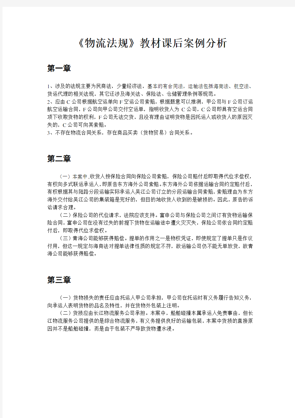 物流法规案例分析答案