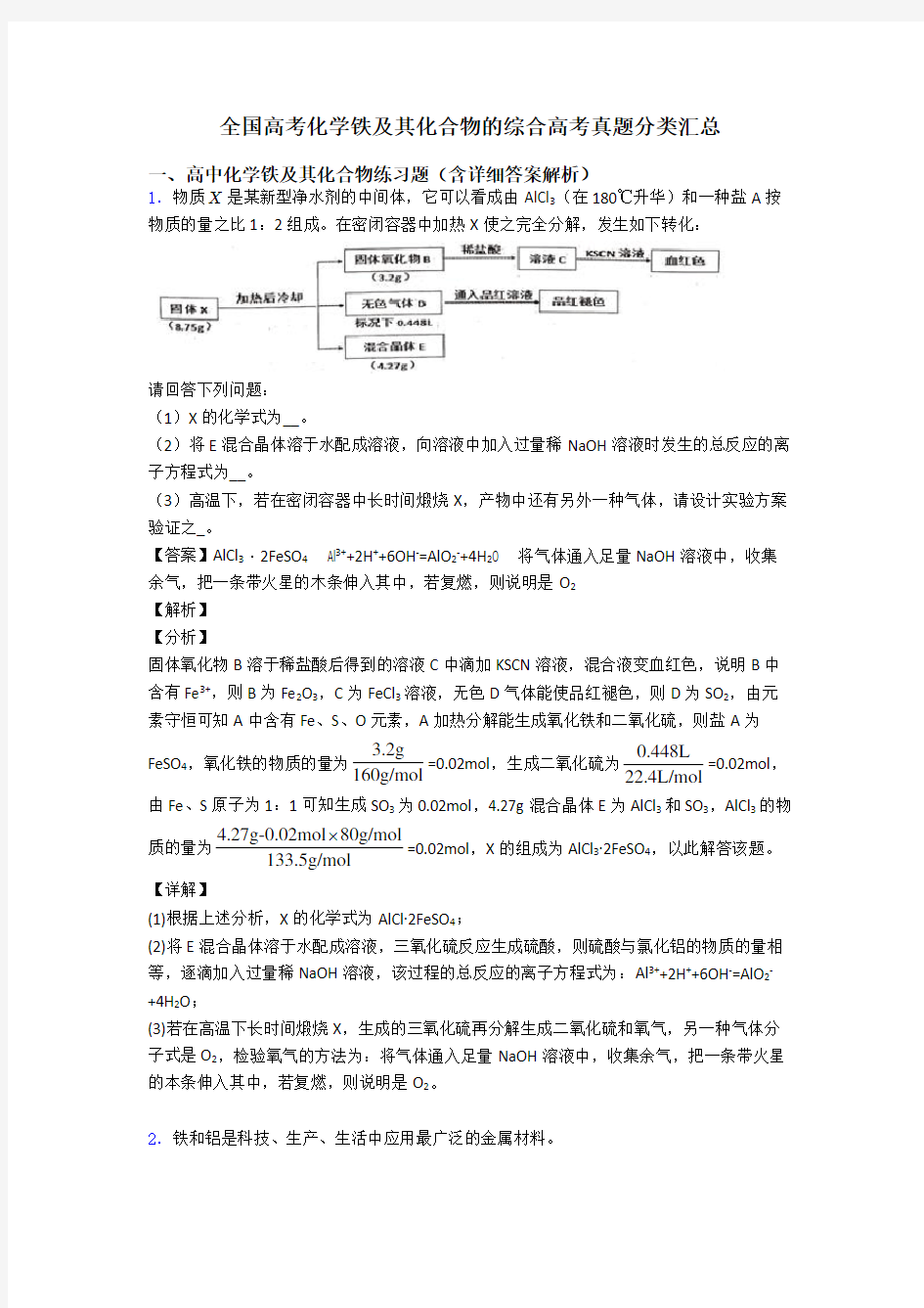 全国高考化学铁及其化合物的综合高考真题分类汇总