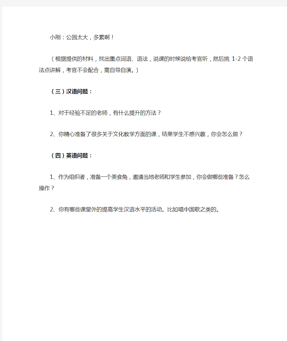 2016年《国际汉语教师证书》面试真题总结