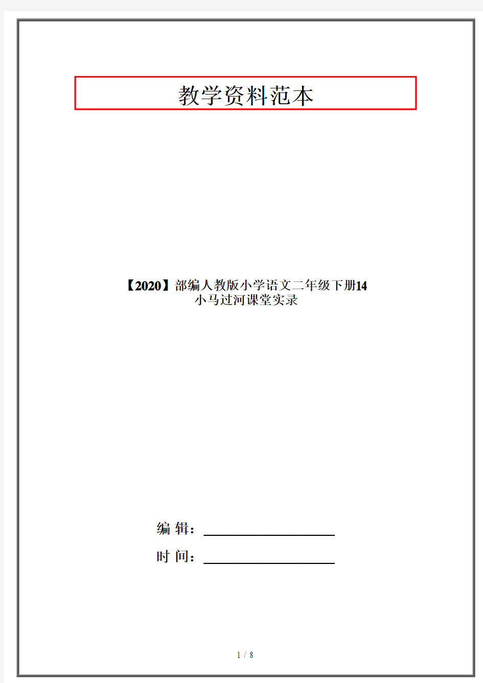 【2020】部编人教版小学语文二年级下册14 小马过河课堂实录