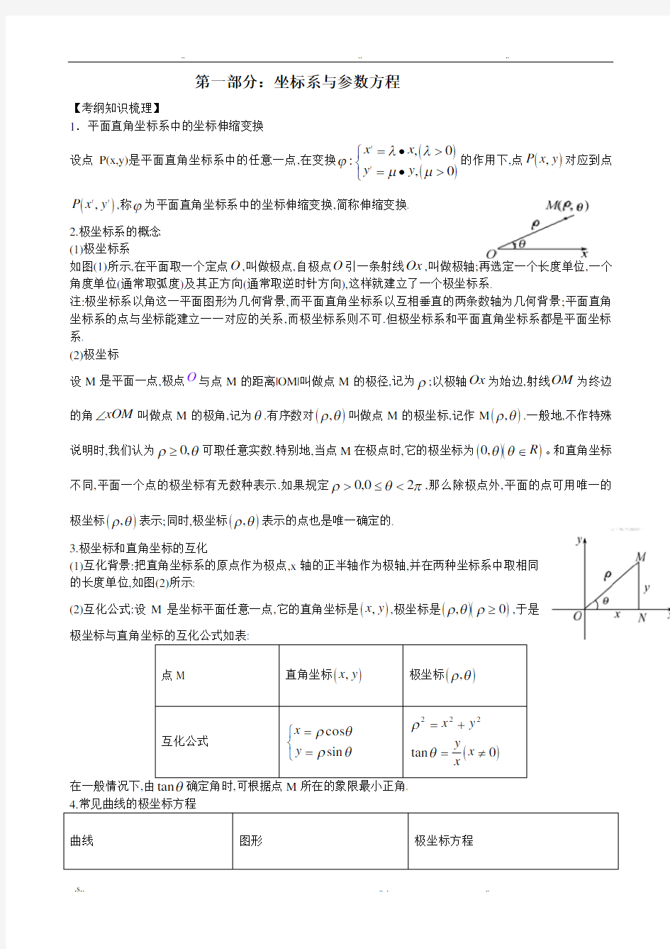 极坐标与参数方程知识点总结