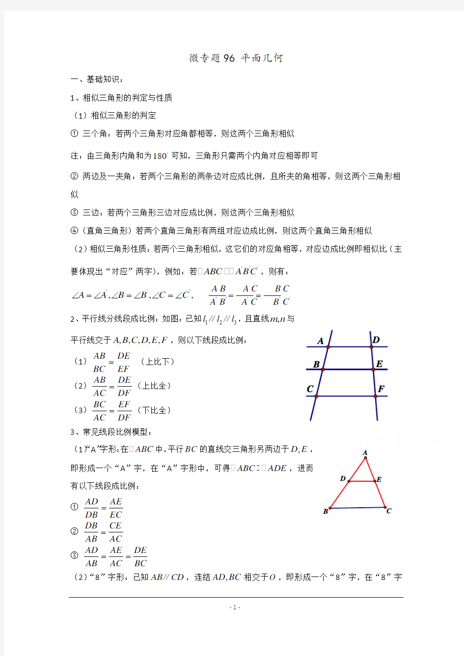 高中数学讲义微专题96  平面几何