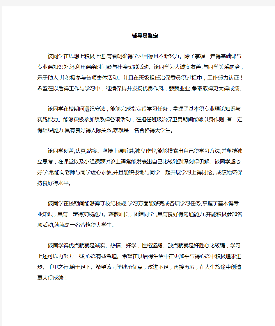 学年鉴定表辅导员评语