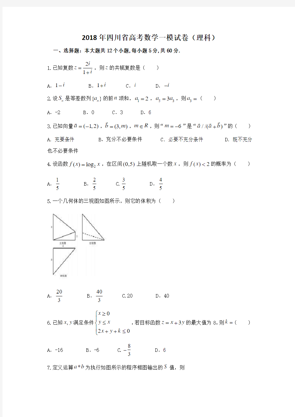 2018年四川省高考数学一模试卷