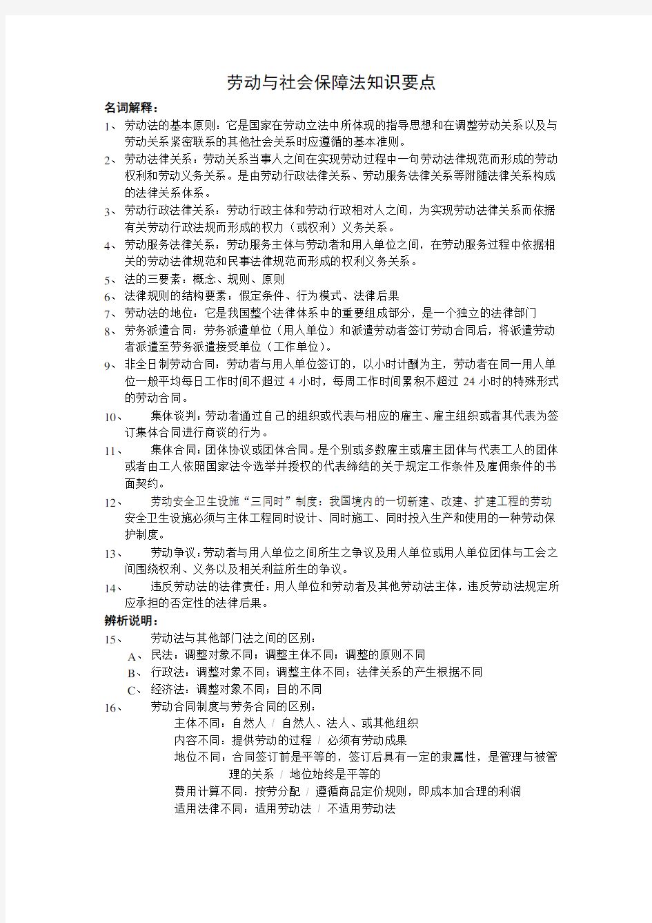 劳动与社会保障法知识要点